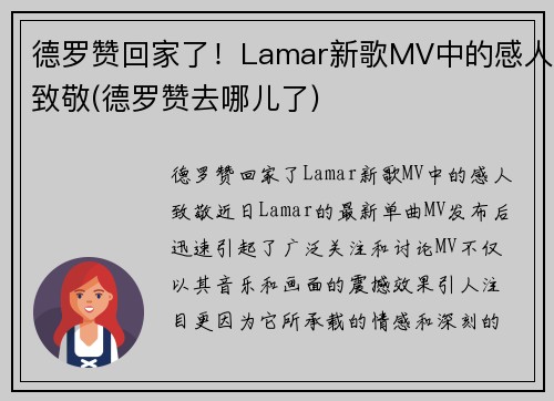 德罗赞回家了！Lamar新歌MV中的感人致敬(德罗赞去哪儿了)
