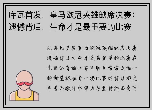 库瓦首发，皇马欧冠英雄缺席决赛：遗憾背后，生命才是最重要的比赛