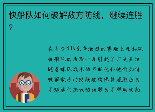 快船队如何破解敌方防线，继续连胜？