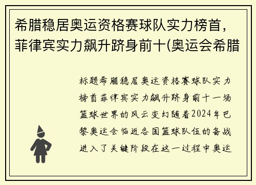 希腊稳居奥运资格赛球队实力榜首，菲律宾实力飙升跻身前十(奥运会希腊代表队)