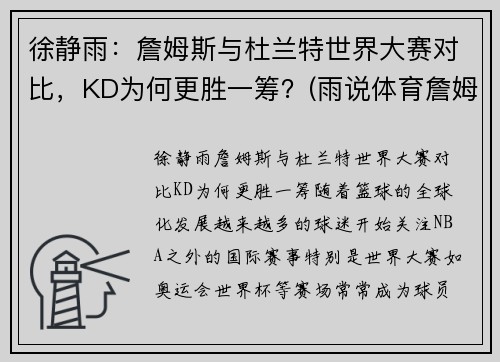 徐静雨：詹姆斯与杜兰特世界大赛对比，KD为何更胜一筹？(雨说体育詹姆斯和杜兰特)
