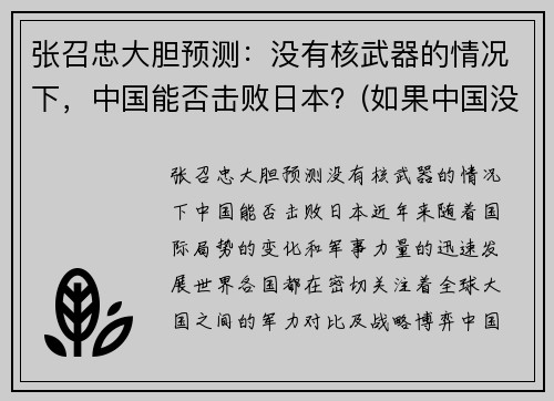 张召忠大胆预测：没有核武器的情况下，中国能否击败日本？(如果中国没有核武)