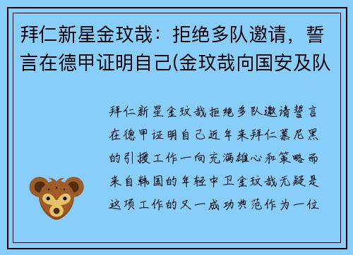 拜仁新星金玟哉：拒绝多队邀请，誓言在德甲证明自己(金玟哉向国安及队友道歉)