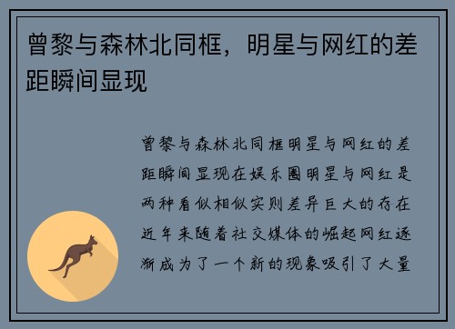 曾黎与森林北同框，明星与网红的差距瞬间显现