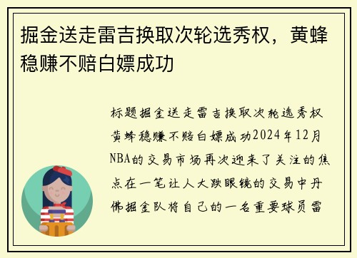 掘金送走雷吉换取次轮选秀权，黄蜂稳赚不赔白嫖成功