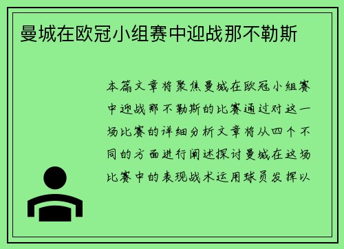 曼城在欧冠小组赛中迎战那不勒斯