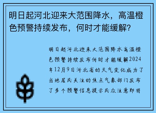 明日起河北迎来大范围降水，高温橙色预警持续发布，何时才能缓解？