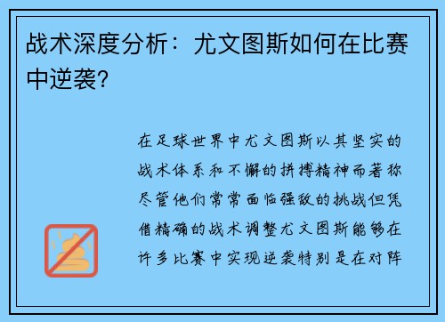 战术深度分析：尤文图斯如何在比赛中逆袭？