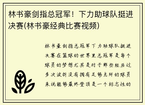 林书豪剑指总冠军！下力助球队挺进决赛(林书豪经典比赛视频)