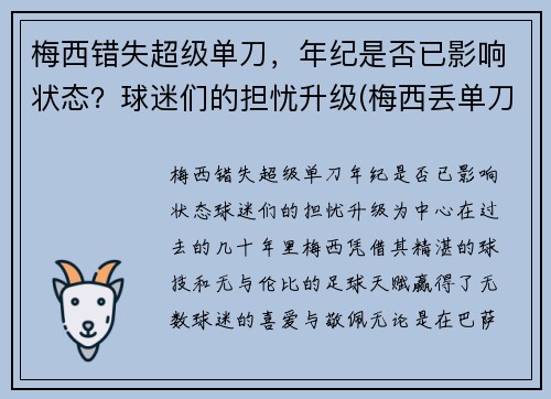 梅西错失超级单刀，年纪是否已影响状态？球迷们的担忧升级(梅西丢单刀)