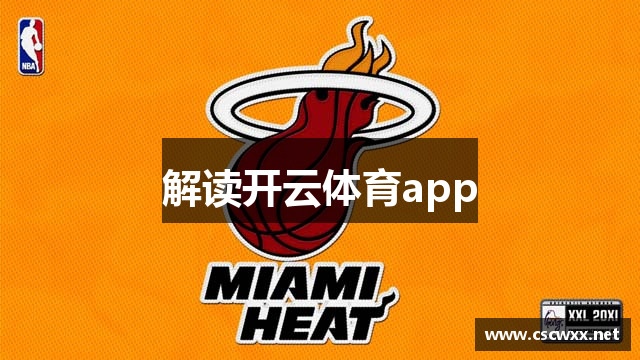 解读开云体育app