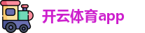开云体育app