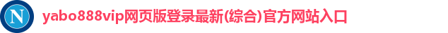yabo888vip网页版登录官网